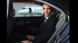 你根本就是溫拿 !!!
 