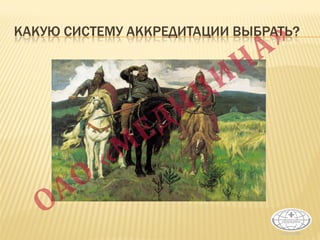 КАКУЮ СИСТЕМУ АККРЕДИТАЦИИ ВЫБРАТЬ?
 