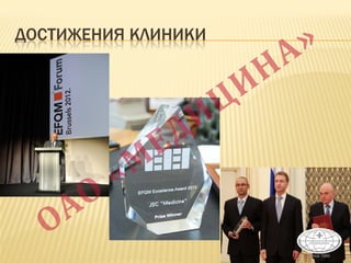 ДОСТИЖЕНИЯ КЛИНИКИ
 