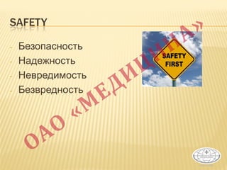 SAFETY
- Безопасность
- Надежность
- Невредимость
- Безвредность
 