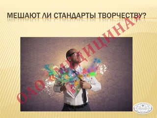МЕШАЮТ ЛИ СТАНДАРТЫ ТВОРЧЕСТВУ?
 