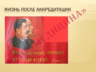 ЖИЗНЬ ПОСЛЕ АККРЕДИТАЦИИ
 