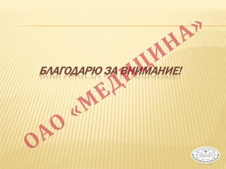 БЛАГОДАРЮ ЗА ВНИМАНИЕ!
 