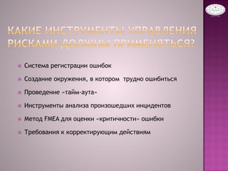  Система регистрации ошибок
 Создание окружения, в котором трудно ошибиться
 Проведение «тайм-аута»
 Инструменты анализа произошедших инцидентов
 Метод FMEA для оценки «критичности» ошибки
 Требования к корректирующим действиям
 