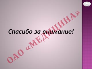 Спасибо за внимание!
 