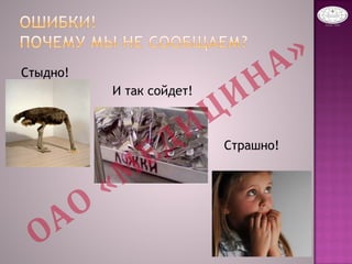 Стыдно!
 И так сойдет!


 Страшно!
 