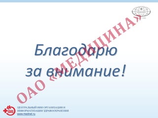 Благодарю
за внимание!
 