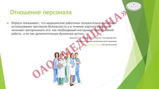 Отношение персонала
 Опросы показывают, что медицинские работники положительно оценивают
использование протокола безопасности и в течение короткого времени
начинают воспринимать его как необходимый инструмент повседневной
работы, а не как дополнительную бумажную рутину.
Hacquard P et all. Assessment of the check-list in the operating room:
perceptions of caregivers and physicians (level II assessment)
Ann Fr Anesth Reanim. 2013 Apr;32(4):235-40
 