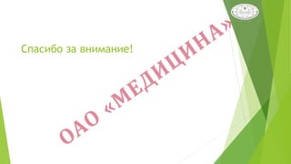 Спасибо за внимание!
 