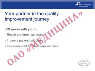 Your partner in the quality
improvement journey
JCI works with you to:
- Reach performance goals
- Improve patient outcomes
- Empower staff for long-term success
 