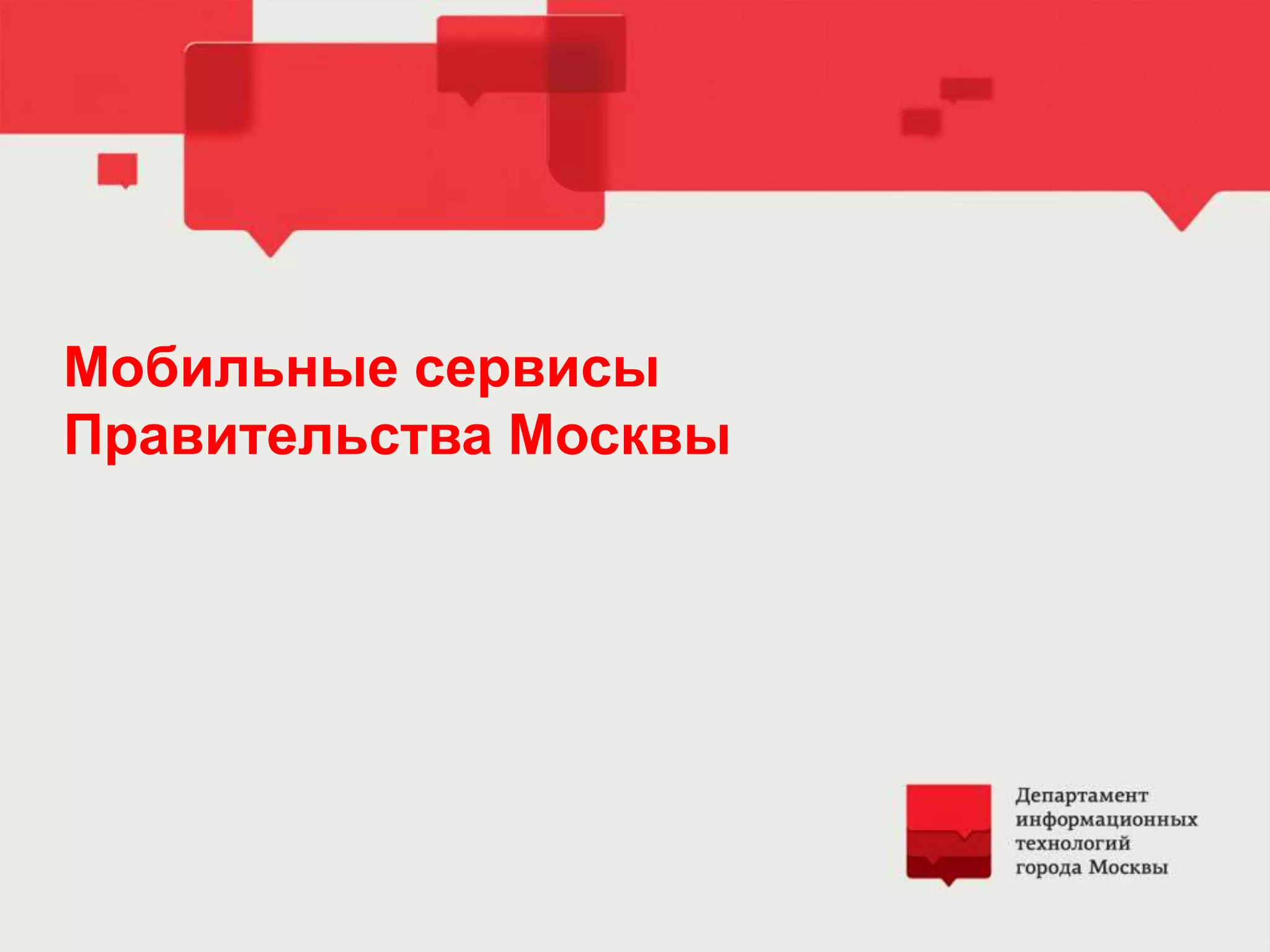 Мобильные сервисы
Правительства Москвы
 