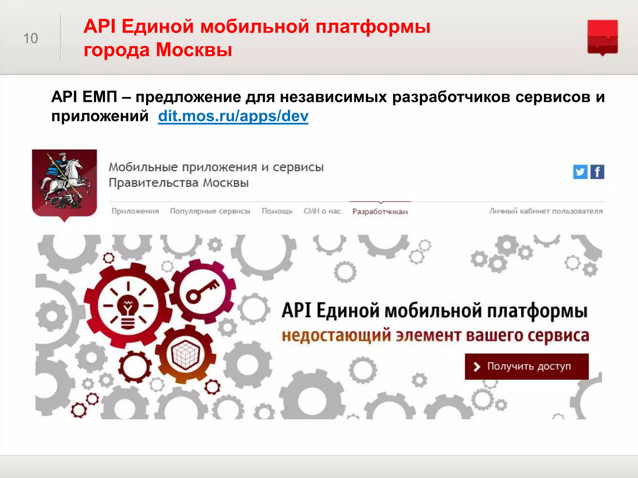 10
API Единой мобильной платформы
города Москвы
API ЕМП – предложение для независимых разработчиков сервисов и
приложений dit.mos.ru/apps/dev
 