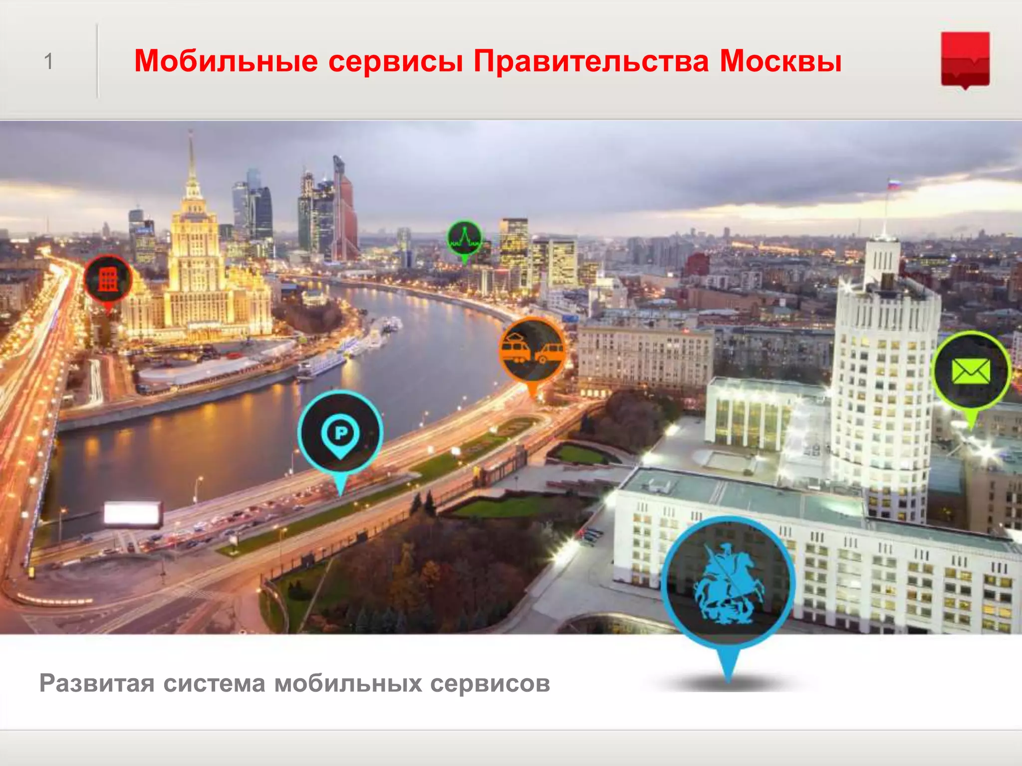 1 Мобильные сервисы Правительства Москвы
Развитая система мобильных сервисов
 