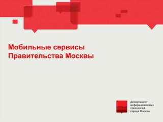 Мобильные сервисы
Правительства Москвы
 
