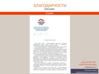 БЛАГОДАРНОСТИ
ПИСЬМА
ОАО «ИНТЕР РАО –
ЭЛЕКТРОГЕНЕРАЦИЯ»
Ермаков А.Г.
Начальник отдела
информационных технологий
ОТЗЫВЫ
 