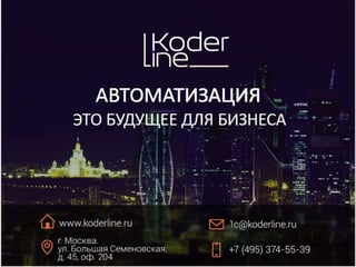 АВТОМАТИЗАЦИЯ
 