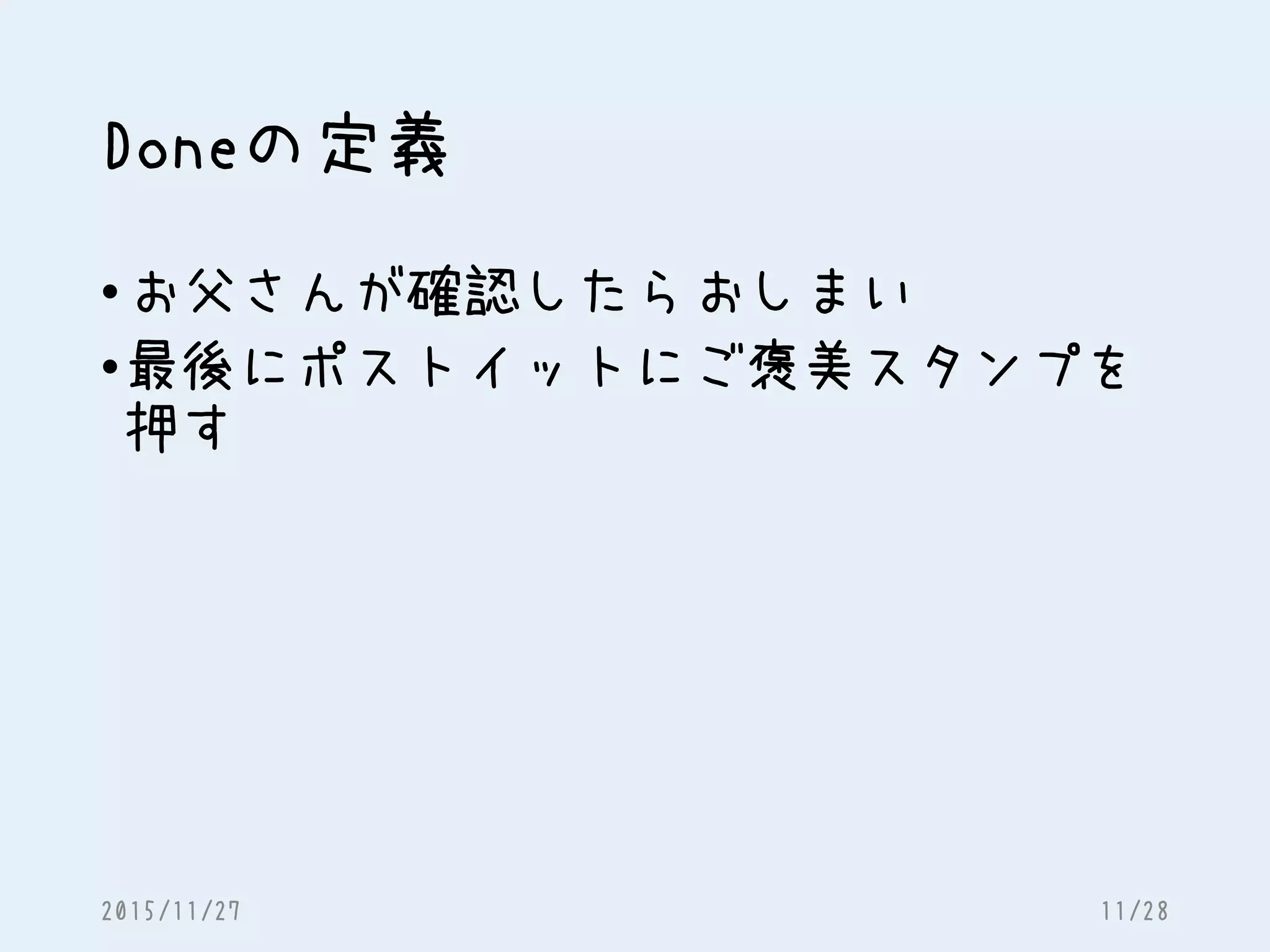 Doneの定義
•お父さんが確認したらおしまい
•最後にポストイットにご褒美スタンプを
押す
2015/11/27 11/28
 