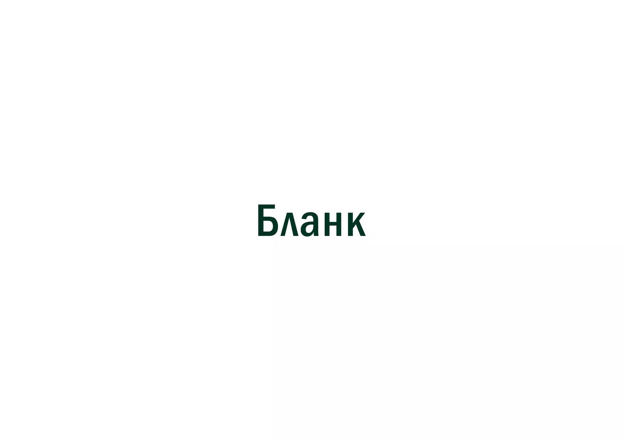 Бланк
 