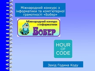Протягом 8 - 14 грудня 2014
року проходив захід Година Коду
 