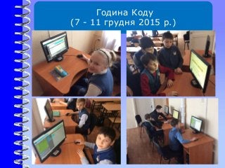 Година Коду
(7 - 11 грудня 2015 р.)
 