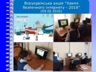 Всеукраїнська акція "Хвиля
безпечного інтернету - 2016"
(09.02.2016)
 