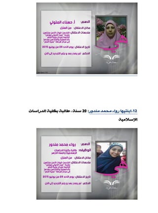 12.‫ِٕذٚس‬ ‫ِذّذ‬ ‫سٚاء‬ ‫اثٕز١ٙب‬:20‫اٌذساعبد‬ ‫ثىٍ١خ‬ ‫ىبٌجخ‬ , ‫عٕخ‬
‫اإلعالِ١خ‬
 