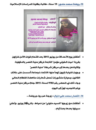 13.‫ِٕذٚس‬ ‫ِذّذ‬ ‫سٚمخ‬:19‫اإلعالِ١خ‬ ‫اٌذساعبد‬ ‫ثىٍ١خ‬ ‫ىبٌجخ‬ , ‫عٕخ‬
‫األدذ‬ َٛ٠ ٍٓ‫ُّزم‬‫ا‬28ٛ١ٔٛ٠ ِٓ2015ٌٓٙ‫ملٕض‬ ِٓ‫األ‬ ‫لٛاد‬ َ‫الزذب‬ ‫ثْذ‬
‫ثمش٠خ‬"ِٓ‫ِا‬ ٌٟٛ‫اٌخ‬ ‫ِ١ذ‬"‫ثبٌذلٍٙ١خ‬ ‫إٌقش‬ ‫ِٕ١خ‬ ‫ملشوض‬ ‫اٌزبثْخ‬
‫ؽشىخ‬ ‫ِشوض‬ ‫بىل‬ ‫ثْذ٘ب‬ ٓ٘‫ٚالز١بد‬"‫إٌقش‬ ‫ِٕ١خ‬".
‫ِٕٙب‬ ً‫ب‬ّٙ‫ر‬ ٓٙ١ٌ‫ب‬ ‫إٌ١بثخ‬ ‫ٚعٙذ‬:‫خالف‬ ٍّٝ ‫ُعغذ‬‫ؤ‬ ‫ٌجّبّخ‬ ‫االٔزّبء‬
ٌٟ‫اٌذب‬ َ‫ٌٍَٕب‬ ‫ِٕب٘نخ‬ ‫ؽْبساد‬ ًّ‫رذ‬ ‫ِٕؾٛساد‬ ‫ٚد١بصح‬ ,ْٛٔ‫اٌمب‬
ُ‫سل‬ ‫املذنش‬ ‫يف‬ ‫رٌه‬ ‫ٚعبء‬9783‫ٌغٕخ‬2015‫إٌقش‬ ‫ِٕ١خ‬ ‫ِشوض‬ ‫عٕخ‬,
َٛ١ٌ‫ا‬ ‫بىل‬ ٌّٓٙ ‫اٌزجذ٠ذ‬ ُ‫ٚ٠ز‬.
14.‫دٔ١بي‬ ٍّٟ ‫ِذّذ‬ ‫أزقبس‬–‫ٚسٚمخ‬ ‫سٚاء‬ ُّ ‫صٚعخ‬..
‫صٚعٙب‬ ِِ ‫ُّزمٍذ‬‫ا‬"ٌٟٛ‫ِز‬ ‫اٌغ١ذ‬"‫ثزبس٠خ‬ , ‫دِ١به‬ ِٓ28ٍَٟ‫ٚؤخ‬ , ٛ١ٔٛ٠
َ‫ؤ٠ب‬ ‫ثْذح‬ ‫ثْذ٘ب‬ ‫عج١ٍٙب‬.
 