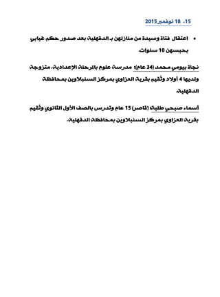 15.18‫ٔٛفّرب‬2015
ٟ‫غ١بث‬ ُ‫دى‬ ‫فذٚس‬ ‫ثْذ‬ ‫اٌذلٍٙ١خ‬ ‫ثـ‬ ٌٓٙ‫ِٕبص‬ ِٓ ‫ٚع١ذح‬ ‫فزبح‬ ‫اّزمبي‬
ٓٙ‫ثذجغ‬10‫عٕٛاد‬.
‫ِذّذ‬ ِٟٛ١‫ث‬ ‫ٔجبح‬(34َ‫ّب‬):‫ِزضٚعخ‬ ,‫اإلّذاد٠خ‬ ‫ثبملشدٍخ‬ ٍَّٛ ‫ِذسعخ‬
‫ٌٚذ٠ٙب‬4‫ثّذبفَخ‬ ٓ٠ٚ‫اٌغٕجال‬ ‫ثّشوض‬ ٞٚ‫اٌْضا‬ ‫ثمش٠خ‬ ُ١‫ُم‬‫ر‬ٚ ‫ؤٚالد‬
‫اٌذلٍٙ١خ‬.
‫ىٍجخ‬ ٟ‫فجذ‬ ‫ؤعّبء‬:(‫لبفش‬)15ُ١‫ُم‬‫ر‬ٚ ٞٛٔ‫اٌضب‬ ‫األٚي‬ ‫ثبٌقف‬ ‫ٚرذسط‬ َ‫ّب‬
‫اٌذلٍٙ١خ‬ ‫ثّذبفَخ‬ ٓ٠ٚ‫اٌغٕجال‬ ‫ثّشوض‬ ٞٚ‫اٌْضا‬ ‫ثمش٠خ‬.
 