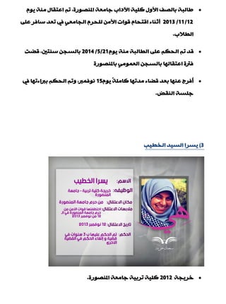 َٛ٠ ‫ِٕخ‬ ‫اّزمبي‬ ُ‫ر‬ ,‫املٕقٛسح‬ ‫عبِْخ‬ ‫ا٢داة‬ ‫وٍ١خ‬ ‫األٚي‬ ‫ثبٌقف‬ ‫ىبٌجخ‬
12/11/2013ٍّٝ ‫عبفش‬ ‫رْذ‬ ‫يف‬ ِْٟ‫اٌجب‬ َ‫ٌٍذش‬ ِٓ‫األ‬ ‫لٛاد‬ َ‫الزذب‬ ‫ؤصٕبء‬
‫اٌيالة‬.
َٛ٠ ‫ِٕخ‬ ‫اٌيبٌجخ‬ ٍّٝ ُ‫اٌذى‬ ُ‫ر‬ ‫لذ‬21/5/2014‫لنذ‬ ,‫عٕزني‬ ٓ‫ثبٌغج‬
‫ثبملٕقٛسح‬ ٌِّْٟٛ‫ا‬ ٓ‫ثبٌغج‬ ‫اّزمبٌٙب‬ ‫فرتح‬
َٛ٠ ً‫خ‬ٍِ‫وب‬ ‫ِذرٙب‬ ‫لنبء‬ ‫ثْذ‬ ‫ّٕٙب‬ ‫ُفشط‬‫ؤ‬15‫يف‬ ‫ثرباءرٙب‬ ُ‫اٌذى‬ ُ‫ٚر‬ ,‫ٔٛفّرب‬
‫إٌمل‬ ‫عٍغخ‬.
3)‫اٌخي١ت‬ ‫اٌغ١ذ‬ ‫٠غشا‬
‫خش٠جخ‬2012‫املٕقٛسح‬ ‫عبِْخ‬ ‫رشث١خ‬ ‫وٍ١خ‬.
 