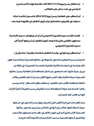 َٛ٠ ‫٠غشا‬ ‫اّزمبي‬ ُ‫ر‬12/11/2013َ‫ٌٍذش‬ ِٓ‫األ‬ ‫لٛاد‬ َ‫الزذب‬ ‫ؤصٕبء‬
‫اٌيالة‬ ٍّٝ ‫عبفش‬ ‫رْذ‬ ‫يف‬ ِْٟ‫اٌجب‬.
َٛ٠ ‫٠غشا‬ ‫اٌيبٌجخ‬ ٍّٝ ُ‫اٌذى‬ ُ‫ر‬21/5/2014‫ملذح‬ ‫املؾذد‬ ٓ‫ثبٌغج‬6
‫ثْذ‬ ‫ف١ّب‬ ‫وٍ١ّٙب‬ ‫يف‬ ‫إٌمل‬ ‫لجٛي‬ ُ‫ٌ١ز‬ ‫ِٕفقٍزني‬ ‫لن١زني‬ ‫يف‬ ‫عٕٛاد‬.
‫األثْذ٠خ‬ ٓ‫عج‬ ‫بىل‬ ‫رشد١ٍٙب‬ ُ‫ر‬ ُ‫ص‬ ٌِّْٟٛ‫ا‬ ‫املٕقٛسح‬ ٓ‫ثغج‬ ‫فرتح‬ ‫لنذ‬
‫بىل‬ ً‫خ‬١ٔ‫صب‬ ‫رشد١ٍٙب‬ ُ‫ر‬ ‫إٌمل‬ ‫لجٛي‬ ‫ٚثْذ‬ ‫املذح‬ ٟ‫ثبل‬ ٟ‫ٌزمن‬ ‫ثذِٕٙٛس‬
ٌِّْٟٛ‫ا‬ ‫املٕقٛسح‬ ٓ‫عج‬.
‫ثمن١خ‬ ‫اٌخبفخ‬ ‫إٌمل‬ ‫عٍغخ‬ ‫يف‬ ‫ثرباءرٙب‬ ُ‫اٌذى‬ ُ‫ر‬"‫ٚؤثشاس‬ ‫ِٕخ‬. "
‫ٍٙش‬ ‫إٌفغ١خ‬ ٚ ‫اٌقذ١خ‬ ‫دبٌزٙب‬ ‫يف‬ ًٛ‫ٍِذ‬ ‫ٌزذ٘ٛس‬ ‫اٌخي١ت‬ ‫٠غشا‬ ‫رْشمذ‬
‫ٌمن١خ‬ ‫اٌضبٔ١خ‬ ‫اٌجٍغخ‬ ‫يف‬ ‫ٚامذب‬ ‫رٌه‬(‫املٕقٛسح‬ ‫ٕ٘ذعخ‬)‫اٌـ‬ ‫يف‬28ِٓ
‫دبٌزٙب‬ ‫٠غشا‬ ‫اٌيبٌجخ‬ ْ‫ؤ‬ ‫املذبوّخ‬ ً‫داخ‬ ِٓ ‫اٌذنٛس‬ ‫ؤدذ‬ ‫ؽٙذ‬ ‫د١ش‬ ً٠‫بثش‬
‫ٚؤصٕبء‬ ‫اٌمفـ‬ ً‫داخ‬ ‫ِشح‬ ِٓ ‫ؤوضش‬ ‫ٍّ١ٙب‬ ّٝ‫ؤغ‬ ‫ٚلذ‬ ‫ٌٍغب٠خ‬ ‫ع١ئخ‬ ‫اٌقذ١خ‬
‫اٌمفـ‬ ٍّٝ ‫ُزت‬‫و‬ ‫املذىّخ‬ ‫أْمبد‬"‫اٌْغىش‬ ُ‫دى‬ ‫٠غمو‬"ٚ"ٝ‫اٌغ١غ‬
ٓ‫خبئ‬"‫املذىّخ‬ ‫٘١ئخ‬ ‫فبعزذّذ‬4‫إلصجبد‬ ً‫ب‬١‫رار‬ ً‫ب‬‫رفز١ؾ‬ ‫٠غشا‬ ‫ٌزفز١ؼ‬ ‫ٔغبء‬
‫اٌْجبساد‬ ‫رٍه‬ ‫وزت‬ ِٓ ‫ؤٔٙب‬.
‫فذزٙب‬ ‫يف‬ ‫ٌزذ٘ٛس‬ ‫٠غشا‬ ‫ف١ٙب‬ ‫رزْشك‬ ٟ‫اٌز‬ ‫األٚىل‬ ‫املشح‬ ٟ٘ ٖ‫٘ز‬ ٓ‫رى‬ ٌُ ٚ
‫دبٌزٙب‬ ‫ثزذ٘ٛس‬ ً٠‫بثش‬ ِٓ ‫اٌْبؽش‬ ‫يف‬ ‫ٌٙب‬ ‫ص٠بسح‬ ‫خالي‬ ‫ؤٍ٘ٙب‬ ٌ‫الد‬ ‫د١ش‬
‫ثبألعجبة‬ ُٙ‫ِْشفز‬ َ‫ّذ‬ ًٍ ‫يف‬ ً٘‫األ‬ ‫أٙ١بس‬ ٌٟ‫ب‬ ٜ‫ؤد‬ ٞ‫اٌز‬ ‫األِش‬ ‫اٌقذ١خ‬
‫اٌض٠بسح‬ ‫ؤصٕبء‬ ‫األِٕ١خ‬ ‫اٌزؾذ٠ذاد‬ ‫ثغجت‬ ‫اٌقذ١خ‬ ‫ؤصِزٙب‬ ً١‫ٚرفبف‬.
 