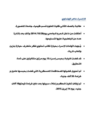 4)ٞٚ‫إٌٙذا‬ ‫ِب٘ش‬ ‫بعشاء‬
‫املٕقٛسح‬ ‫عبِْخ‬ ‫و١ّ١بء‬ ُ‫لغ‬ ٌٍَْٛ‫ا‬ ‫وٍ١خ‬ ٟٔ‫اٌضب‬ ‫ثبٌقف‬ ‫ىبٌجخ‬.
َٛ٠ ِْٟ‫اٌجب‬ َ‫اٌذش‬ ً‫داخ‬ ِٓ ‫ُّزمٍذ‬‫ا‬28/10/2014‫بؽبسح‬ ‫ثْذ‬ ‫ٚرٌه‬
‫ٌزغٍ١ّٙب‬ ‫ٍّ١ٙب‬ ‫اٌجٍيج١خ‬ ِٓ ‫ّذد‬.
ٓ٠‫ثٕض‬ ‫د١بصح‬ ,‫ِزيشف‬ ‫فىش‬ ٞٛ‫رذز‬ ‫وزت‬ ‫ثذ١بصح‬ ‫إلعشاء‬ ‫ارٙبِبد‬ ‫ُعٙذ‬ٚ
‫ٔبس٠خ‬ ‫ٚاٌْبة‬.
‫بعشاء‬ ‫ثذجظ‬ ‫إٌ١بثخ‬ ‫لنذ‬ ‫لذ‬15‫رِخ‬ ٍّٝ ‫ِززبٌ١زني‬ ‫ِشرني‬ َٛ٠
‫اٌزذم١ك‬.
ٚ ‫ّبِني‬ ‫ثذجغٙب‬ ‫لنذ‬ ٟ‫اٌز‬ ‫اٌْغىش٠خ‬ ‫ٌٍّذبوّخ‬ ‫لن١زٙب‬ ً٠ٛ‫رذ‬ ُ‫ر‬
‫غشاِخ‬50‫عٕ١خ‬ ‫ؤٌف‬.
‫ل١ّزٙب‬ ‫غشاِخ‬ ِ‫دف‬ ‫ثْذ‬ ‫عج١ٍٙب‬ ‫بخالء‬ ٚ ُ‫اٌذى‬ ‫رٕف١ز‬ ‫ب٠مبف‬ ُ‫ر‬10‫آالف‬
َٛ٠ ٗ١ٕ‫ع‬14ً٠‫بثش‬2015.
 