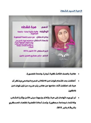 5)‫لؾيخ‬ ‫اٌغ١ذ‬ ‫٘جخ‬
‫املٕقٛسح‬ ‫عبِْخ‬ ‫رجبسح‬ ‫وٍ١خ‬ ‫اٌضبٌش‬ ‫ثبٌقف‬ ‫ىبٌجخ‬.
ْ‫ؤ‬ ‫ٚ٠زوش‬ ِْٟ‫اٌجب‬ َ‫ٌٍذش‬ ‫االٔمالة‬ ِٓ‫ا‬ ‫لٛاد‬ َ‫الزذب‬ ‫ثْذ‬ ‫ُّزمٍذ‬‫ا‬
ِٓ‫ا‬ ‫لٛاد‬ ً‫لج‬ ِٓ ٗ‫مشث‬ ُ‫٠ز‬ ‫ىبٌت‬ ّٓ ‫دفبّٙب‬ ‫ؤصٕبء‬ ‫اّزمٍذ‬ ‫لذ‬ ‫٘جخ‬
ْٛ‫فبٌى‬
‫اٌؾغت‬ ‫ٚبصبسح‬ ِٓ‫األ‬ ٕٝ‫ِج‬ ‫ٚاعٙخ‬ ‫ثةرالف‬ ‫٘جخ‬ ‫بىل‬ ‫ارٙبِبد‬ ٗ١‫رٛع‬ ُ‫ر‬
ٞ‫اٌْغىش‬ ‫ٌٍمنبء‬ ‫اٌمن١خ‬ ‫ؤدبٌخ‬ ‫ٚرّذ‬ ,‫ِذَٛسح‬ ‫ٌجّبّخ‬ ‫ٚاالٔزّبء‬
‫ثزبس٠خ‬6‫٠ٕب٠ش‬2015.
 