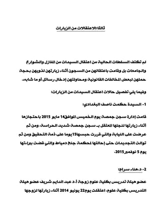 ‫صبٌضب‬:‫اٌض٠بساد‬ ِٓ ‫االّزمبالد‬
ُ‫ٚاٌؾٛاس‬ ‫املٕبصي‬ ِٓ ‫اٌغ١ذاد‬ ‫اّزمبي‬ ِٓ ‫اٌذبٌ١خ‬ ‫اٌغٍيبد‬ ‫رىزف‬ ٌُ
‫ثذجخ‬ ٓٙ٠ٚ‫ٌز‬ ٓٙ‫ص٠بسر‬ ‫ؤصٕبء‬ ْٛ‫اٌغج‬ ِٓ ٌٓٙ‫ثبّزمب‬ ‫ٚلبِذ‬ ً‫ث‬ ‫ٚاٌجبِْبد‬
ٗ‫ؽبث‬ ‫ِب‬ ٚ‫ؤ‬ ً‫سعبئ‬ ‫بدخبي‬ ٓٙ‫ِٚذبٌٚز‬ ‫اٌمبٔٛٔ١خ‬ ‫املخبٌفبد‬ ‫ٌجْل‬ ٍّٓٙ‫د‬.
‫اٌض٠بساد‬ ِٓ ‫اٌغ١ذاد‬ ‫اّزمبي‬ ‫دبالد‬ ً١‫رفق‬ ٍٟ٠ ‫ٚف١ّب‬:
1-ٞ‫اٌجغذاد‬ ‫ٔبفف‬ ‫دىّذ‬ ‫اٌغ١ذح‬:
‫املٛافك‬ ‫اٌخّ١ظ‬ َٛ٠ ‫عّقخ‬ ٓ‫عج‬ ‫بداسح‬ ‫لبِذ‬14ٛ٠‫ِب‬2015‫ثبدزجبص٘ب‬
ُ‫ص‬ ِٓٚ ,‫اٌذشاعخ‬ ‫ؽذ٠ذ‬ ‫عّقخ‬ ٓ‫عج‬ ‫ثــ‬ ً‫املْزم‬ ‫ٌٕجٍٙب‬ ‫ص٠بسرٙب‬ ‫ؤصٕبء‬
‫دجغٙب‬ ‫لشسد‬ ٟ‫ٚاٌز‬ ‫إٌ١بثخ‬ ٍّٝ ‫ّشمذ‬15ُ‫ص‬ ِٓٚ ‫اٌزذم١ك‬ ‫رِخ‬ ٍّٝ ‫٠ِٛب‬
‫ثرباءرٙب‬ ‫لنذ‬ ٟ‫ٚاٌز‬ ‫دِ١به‬ ‫عٕخ‬ ‫ملذىّخ‬ ‫بدبٌزٙب‬ ٝ‫دز‬ ‫اٌزجذ٠ذاد‬ ‫رٛاٌذ‬
َٛ٠5‫ٔٛفّرب‬2015.
2-‫د‬.‫عشاط‬ ‫ٕ٘بء‬:
‫ؤ‬ ‫صٚعخ‬ ٍَّٛ ‫ثىٍ١خ‬ ‫رذس٠ظ‬ ‫٘١ئخ‬ ٛ‫ّن‬.‫٘١ئخ‬ ٛ‫ّن‬ ‫ؽش٠ف‬ ُ٠‫اٌذا‬ ‫ّجذ‬ ‫د‬
َٛ٠ ‫اّزمٍذ‬ ,ٍَّٛ ‫ثىٍ١خ‬ ‫اٌزذس٠ظ‬22ٛ١ٔٛ٠2014‫ٌضٚعٙب‬ ‫ص٠بسرٙب‬ ‫ؤصٕبء‬
 
