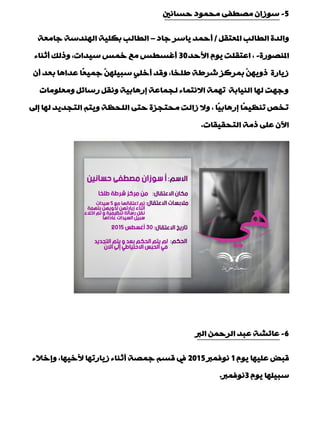 5-‫دغبٔني‬ ‫ِذّٛد‬ ٝ‫ِقيف‬ ْ‫عٛصا‬
ً‫املْزم‬ ‫اٌيبٌت‬ ‫ٚاٌذح‬/‫عبد‬ ‫٠بعش‬ ‫ؤدّذ‬–‫عبِْخ‬ ‫إٌٙذعخ‬ ‫ثىٍ١خ‬ ‫اٌيبٌت‬
‫املٕقٛسح‬-‫األدذ‬ َٛ٠ ‫اّزمٍذ‬ ,30‫ؤصٕبء‬ ‫ٚرٌه‬ ,‫ع١ذاد‬ ‫خّظ‬ ِِ ‫ؤغغيظ‬
ْ‫ؤ‬ ‫ثْذ‬ ‫ّذا٘ب‬ ‫ًب‬ْ١ّ‫ع‬ ٍّٓٙ١‫عج‬ ٍٟ‫ؤخ‬ ‫ٚلذ‬ ,‫ىٍخب‬ ‫ؽشىخ‬ ‫ثّشوض‬ ّٓٙ٠ٚ‫ر‬ ‫ص٠بسح‬
‫ٍِِْٚٛبد‬ ً‫سعبئ‬ ً‫ٚٔم‬ ‫بس٘بث١خ‬ ‫ٌجّبّخ‬ ‫االٔزّبء‬ ‫رّٙخ‬ ‫إٌ١بثخ‬ ‫ٌٙب‬ ‫ٚعٙذ‬
‫بىل‬ ‫ٌٙب‬ ‫اٌزجذ٠ذ‬ ُ‫ٚ٠ز‬ ‫اٌٍذَخ‬ ٝ‫دز‬ ‫ِذزجضح‬ ‫صاٌذ‬ ‫ٚال‬ , ‫ًب‬١‫بس٘بث‬ ‫ًب‬ّ١َٕ‫ر‬ ‫رخـ‬
‫اٌزذم١مبد‬ ‫رِخ‬ ٍّٝ ْ٢‫ا‬.
6-‫اٌرب‬ ّٓ‫اٌشد‬ ‫ّجذ‬ ‫ّبئؾخ‬
َٛ٠ ‫ٍّ١ٙب‬ ‫لجل‬1‫ٔٛفّرب‬2015‫ٚبخالء‬ ,‫ألخ١ٙب‬ ‫ص٠بسرٙب‬ ‫ؤصٕبء‬ ‫عّقخ‬ ُ‫لغ‬ ‫يف‬
َٛ٠ ‫عج١ٍٙب‬3‫ٔٛفّرب‬.
 