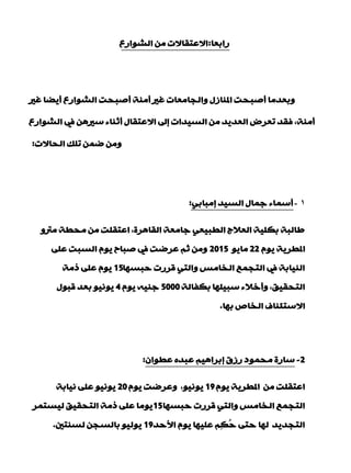 ‫ساثْب‬:ُ‫اٌؾٛاس‬ ِٓ ‫االّزمبالد‬
‫غري‬ ‫ؤ٠نب‬ ُ‫اٌؾٛاس‬ ‫ؤفجذذ‬ ‫ؤِٕخ‬ ‫غري‬ ‫ٚاٌجبِْبد‬ ‫املٕبصي‬ ‫ؤفجذذ‬ ‫ٚثْذِب‬
ُ‫اٌؾٛاس‬ ‫يف‬ ٓ٘‫عري‬ ‫ؤصٕبء‬ ‫االّزمبي‬ ‫بىل‬ ‫اٌغ١ذاد‬ ِٓ ‫اٌْذ٠ذ‬ ‫رْشك‬ ‫فمذ‬ ,‫ؤِٕخ‬
‫اٌذبالد‬ ‫رٍه‬ ّٓ‫م‬ ِٓٚ:
1-ٟ‫بِجبث‬ ‫اٌغ١ذ‬ ‫عّبي‬ ‫ؤعّبء‬:
ٚ‫ِرت‬ ‫ِذيخ‬ ِٓ ‫اّزمٍذ‬ ,‫اٌمب٘شح‬ ‫عبِْخ‬ ْٟ١‫اٌيج‬ ‫اٌْالط‬ ‫ثىٍ١خ‬ ‫ىبٌجخ‬
َٛ٠ ‫امليش٠خ‬22ٛ٠‫ِب‬2015ٍّٝ ‫اٌغجذ‬ َٛ٠ ‫فجبح‬ ‫يف‬ ‫ّشمذ‬ ُ‫ص‬ ِٓٚ
‫دجغٙب‬ ‫لشسد‬ ٟ‫ٚاٌز‬ ‫اٌخبِظ‬ ِّ‫اٌزج‬ ‫يف‬ ‫إٌ١بثخ‬15‫رِخ‬ ٍّٝ َٛ٠
‫ثىفبٌخ‬ ‫عج١ٍٙب‬ ‫ٚؤخالء‬ ,‫اٌزذم١ك‬5000َٛ٠ ٗ١ٕ‫ع‬4‫لجٛي‬ ‫ثْذ‬ ٛ١ٔٛ٠
‫ثٙب‬ ‫اٌخبؿ‬ ‫االعزئٕبف‬.
2-‫سصق‬ ‫ِذّٛد‬ ‫عبسح‬‫ب‬ْ‫ّيٛا‬ ٖ‫ّجذ‬ ُ١٘‫ثشا‬:
َٛ٠ ‫امليش٠خ‬ ِٓ ‫اّزمٍذ‬19َٛ٠ ‫ّٚشمذ‬ ,ٛ١ٔٛ٠20‫ٔ١بثخ‬ ٍّٝ ٛ١ٔٛ٠
‫دجغٙب‬ ‫لشسد‬ ٟ‫ٚاٌز‬ ‫اٌخبِظ‬ ِّ‫اٌزج‬15‫ٌ١غزّش‬ ‫اٌزذم١ك‬ ‫رِخ‬ ٍّٝ ‫٠ِٛب‬
‫األدذ‬ َٛ٠ ‫ٍّ١ٙب‬ ُِ‫ى‬ُ‫د‬ ٝ‫دز‬ ‫ٌٙب‬ ‫اٌزجذ٠ذ‬19‫ٌغٕزني‬ ٓ‫ثبٌغج‬ ٛ١ٌٛ٠.
 