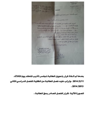 ‫اٌضالصبء‬ َٛ٠ ‫املْٕمذ‬ ‫رإد٠ت‬ ‫ملجٍظ‬ ‫اٌيبٌجخ‬ ً٠ٛ‫ثزذ‬ ‫لشاس‬ ‫ارخبر‬ ُ‫ر‬ ‫ثْذ٘ب‬
11/2/2014ٟٔ‫اٌضب‬ ٟ‫اٌذساع‬ ً‫اٌفق‬ ‫اٌىٍ١خ‬ ِٓ ‫اٌيبٌجخ‬ ً‫فق‬ ٗ١ٍّ ‫ٚرشرت‬ ,
2013/2014.
‫اٌيبٌجخ‬ ‫ثذك‬ ‫اٌقبدس‬ ً‫اٌفق‬ ‫ٌمشاس‬ ‫ا٢ر١خ‬ ‫اٌقٛسح‬.
 