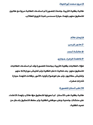 5)‫اٌْ١ٍخ‬ ٛ‫ؤث‬ ‫ِذّذ‬ ٖٚ‫ِش‬
‫ىبٌجني‬ ِِ ‫ِشٚح‬ ‫اٌيبٌجخ‬ ‫اعزذّبء‬ ُ‫ر‬ ‫املٕقٛسح‬ ‫عبِْخ‬ ‫اٌرتث١خ‬ ‫ثىٍ١خ‬ ‫ىبٌجخ‬
‫اٌيالة‬ ِ٠ٚ‫ٌرت‬ ‫ٌْجخ‬ ‫ِغذط‬ ‫د١بصح‬ ‫ثزّٙخ‬ ُِْٙ ‫ٌٍزذم١ك‬.
6)َ‫ّال‬ ْ‫ب٠ّب‬
7)ٝ‫املشع‬ ‫٘بعش‬
8)‫ؤدّذ‬ ‫ّبئؾخ‬
9)ٜ‫دجبص‬ ‫اٌض٘شاء‬ ‫فبىّخ‬
‫اٌيبٌجبد‬ ‫اعزذّبء‬ ُ‫ر‬ ‫ٚلذ‬ ‫املٕقٛسح‬ ‫ثجبِْخ‬ ‫اٌرتث١خ‬ ‫ثىٍ١خ‬ ‫اٌيبٌجبد‬ ‫٘االء‬
‫ِٛثب٠الد‬ ‫رفز١ؼ‬ ُ‫ٚر‬ ‫اٌىٍ١خ‬ ً‫داخ‬ ‫فْبٌ١خ‬ ‫ثْذ‬ ِْٓٙ ‫ٌٍزذم١ك‬٢ُِٕٙ
‫د١بصح‬ ‫اٌزّٙخ‬ ‫ٚوبٔذ‬ ,‫األِٛس‬ ‫ثإٌٚ١بء‬ ُٛ‫املٛم‬ ً‫د‬ ُ‫ٚر‬ ٓٙ‫دمبئج‬ ‫ٚرفز١ؼ‬
‫ففشاء‬ ‫ؽبساد‬.
10)‫املٕقٛسح‬ ْ‫ؤعٕب‬ ‫ىت‬:
ِِ ‫ٌٍزذم١ك‬ ‫رذٛ٠ٍٙب‬ ُ‫ر‬ ْ‫األعٕب‬ ‫ىت‬ ‫ثىٍ١خ‬ ‫ىبٌجخ‬4‫االّزذاء‬ ‫ثزّٙخ‬ ‫ىالة‬
ِٓ ً‫ثزذخ‬ ‫اٌزذم١ك‬ ٌ‫دف‬ ُ‫ٚر‬ ‫اٌىٍ١خ‬ ٟ‫ٍِٛف‬ ٍّٝٚ ‫عبِْ١خ‬ ‫ِٕؾأد‬ ٍّٝ
‫اٌىٍ١خ‬ ‫ّّ١ذ‬.
 