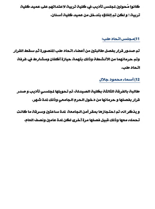 ‫وٍ١خ‬ ‫ّّ١ذ‬ ٍّٝ ُٙ‫الّزذائ‬ ‫رشث١خ‬ ‫وٍ١خ‬ ‫يف‬ ‫رإد٠ت‬ ‫ملجٍظ‬ ‫ُذٌٛني‬ِ ‫وبٔٛا‬
‫رشث١خ‬!ْ‫ؤعٕب‬ ‫وٍ١خ‬ ‫ّّ١ذ‬ ِٓ ً‫ثزذخ‬ ٖ‫بٌغبئ‬ ُ‫ر‬ ٓ‫ٌى‬ ٚ.
11)‫ىت‬ ‫ارذبد‬ ‫ِجٍظ‬:
‫اٌمشاس‬ ‫عمو‬ ُ‫ص‬ ‫املٕقٛسح‬ ‫ىت‬ ‫ارذبد‬ ‫ؤّنبء‬ ِٓ ‫ىبٌجزني‬ ً‫ثفق‬ ‫لشاس‬ ‫فذٚس‬ ُ‫ر‬
‫غشفخ‬ ‫يف‬ ‫ِٚؾبسه‬ ْ‫ؤوفب‬ ‫د١بصح‬ ‫ثزّٙخ‬ ‫ٚرٌه‬ ‫األٔؾيخ‬ ِٓ ‫دشِبّٔٙب‬ ُ‫ٚر‬
‫ىت‬ ‫ارذبد‬.
12)‫عالي‬ ‫ِذّٛد‬ ‫ؤعّبء‬
‫فذس‬ ٚ ‫رإد٠ت‬ ٟ‫ملجٍغ‬ ‫رذٛ٠ٍٙب‬ ُ‫ر‬ ,‫اٌق١ذٌخ‬ ‫ثىٍ١خ‬ ‫اٌضبٌضخ‬ ‫ثبٌفشلخ‬ ‫ىبٌجخ‬
‫ؽٙش‬ ‫ملذح‬ ‫ٚرٌه‬ ِْٟ‫اٌجب‬ َ‫اٌذش‬ ‫دخٛي‬ ِٓ ‫دشِبٔٙب‬ ٚ ‫ثفقٍٙب‬ ‫لشاس‬.
‫وبٔذ‬ ‫ِب‬ ‫ٚعشلخ‬ ‫عبّزني‬ ‫ملذح‬ ‫اٌجبِْخ‬ ِٓ‫ؤ‬ ‫ثّمش‬ ‫ادزجبص٘ب‬ ُ‫ر‬ ٗٔ‫ا‬ ‫٠زوش‬ ٚ
َ‫اٌْب‬ ‫ٚٔقف‬ ‫ّبِني‬ ‫ملذح‬ ٓ‫ٌى‬ ٜ‫ؤخش‬ ‫ِشح‬ ‫فقٍٙب‬ ً١‫لج‬ ‫ٚرٌه‬ ‫ِْٙب‬ ٍّٗ‫رذ‬,
 