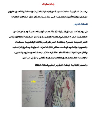 ‫ط‬.‫اإلفبثبد‬
ٓٙ١ٍّ ٞ‫اٌزْذ‬ ُ‫ر‬ ‫ٚٔغبء‬ ‫ٌفز١بد‬ ‫اإلفبثبد‬ ِٓ ‫ّذ٠ذح‬ ‫دبالد‬ ‫اٌذلٍٙ١خ‬ ‫سفذد‬
‫اٌزبٌ١خ‬ ‫اٌذبالد‬ ‫ِٕٙب‬ ‫ٔزوش‬ ‫عٛاء‬ ‫دذ‬ ٍّٝ ‫ٚاٌجٍيج١خ‬ ِٓ‫األ‬ ‫لٛاد‬ ً‫لج‬ ِٓ:
‫االٚىل‬ ‫اٌذبٌخ‬
‫املٛافك‬ ‫األدذ‬ َٛ٠ ‫يف‬23/3/2014ِٓ ‫ِٚجّّٛخ‬ ‫اٌذاخٍ١خ‬ ‫لٛاد‬ ‫الزذّذ‬
ً‫لٕبث‬ ‫ثةىالق‬ ‫اٌذاخٍ١خ‬ ‫ٚلبِذ‬ ,‫املٕقٛسح‬ ‫ٌجبِْخ‬ ِْٟ‫اٌجب‬ َ‫اٌذش‬ ‫اٌجٍيج١خ‬
‫ِغٍذخ‬ ‫اٌجٍيج١خ‬ ‫ٚوبٔذ‬ ‫اٌخشىٛػ‬ ‫ٚىٍمبد‬ ُِٛ‫ٌٍذ‬ ‫املغ١ٍخ‬ ‫اٌغبص‬
ْ‫اإلٔغب‬ ‫ٚدمٛق‬ ‫اٌذٌٚ١خ‬ ‫األّشاف‬ ً‫ٌى‬ ‫عبفش‬ ‫رذذ‬ ‫يف‬ َٛ‫ٚاٌؾ‬ ‫ثبٌغ١ٛف‬.
‫اّزمبي‬ َ‫االلزذب‬ ‫رٌه‬ ‫ٔزبط‬ ِٓ ْ‫ٚوب‬4‫ثبٌنشة‬ ُٙ١ٍّ ٞ‫اٌزْذ‬ ‫ثْذ‬ ‫ىالة‬
‫اٌشؤط‬ ‫يف‬ ‫ثبٌغ‬ ْٟ‫لي‬ ‫ثجشح‬ ‫اٌيبٌجبد‬ ٜ‫بدذ‬ ‫إلفبثخ‬ ‫ثبإلمبفخ‬.
‫اٌفزبح‬ ‫ٌذبٌخ‬ ٟ‫اٌيج‬ ‫اٌزمش٠ش‬ ‫رٛمخ‬ ‫اٌزبٌ١خ‬ ‫ٚاٌقٛسح‬
 