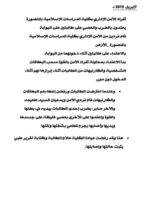 7ً٠‫بثش‬2015:‫ـ‬
‫ثبملٕقٛسح‬ ‫اإلعالِ١خ‬ ‫اٌذساعبد‬ ‫ثىٍ١خ‬ ٞ‫اإلداس‬ ِٓ‫األ‬ ‫ؤفشاد‬
‫اٌجٛاثخ‬ ٍّٝ ‫ىبٌجزني‬ ٍّٝ ٟ‫ٚاٌْق‬ ‫ثبٌنشة‬ ْٚ‫٠ْزذ‬.
‫اإلعالِ١خ‬ ‫اٌذساعبد‬ ‫ثىٍ١خ‬ ٞ‫اإلداس‬ ِٓ‫األ‬ ِٓ ٓ٠‫فشد‬ َ‫لب‬
‫ثبملٕقٛسح‬_‫األص٘ش‬.
‫اٌجٛاثخ‬ ِٓ ‫دخٌّٛٙب‬ ‫ؤصٕبء‬ ‫ىبٌجزني‬ ٍّٝ ‫ثبالّزذاء‬.
‫اٌجيبلبد‬ ‫عذت‬ ‫ثبٌمٛح‬ ِٓ‫األ‬ ‫ؤفشاد‬ ‫ثّذبٌٚخ‬ ‫االّزذاء‬ ‫ثذؤ‬
‫ؤصٕبء‬ ٌُٙ ‫بثشاص٘ب‬ ‫ؤصٕبء‬ ‫اٌيبٌجبد‬ ِٓ ‫ٚاٌىبسٔ١ٙبد‬ ‫اٌؾخق١خ‬
‫ِربس‬ ْٚ‫د‬ ‫اٌذخٛي‬.
‫اٌجيبلبد‬ ُ٘‫بّيبء‬ ٓ‫ٚسفن‬ ‫اٌيبٌجبد‬ ‫اّرتمذ‬ ‫ّٕٚذِب‬
ّٗ١ْ‫ى‬ ‫اٌغ١ذ‬ ْ‫ٚ٠ذّ١ب‬ ِٓ‫األ‬ ٞ‫فشد‬ َ‫لب‬ ‫ٚاٌىبسٔ١ٙبد‬
‫ثيٕٙب‬ ‫يف‬ ٗ٠‫ث١ذ‬ ‫اٌيبٌجبد‬ ٜ‫بدذ‬ ‫ثنشة‬ ,‫فبثش‬ ‫ٚا٢خش‬
‫عغذ٘ب‬ ٍّٝ ‫غٍ١َخ‬ ٟ‫ثْق‬ ٜ‫األخش‬ ٍّٝ ‫ٚاّزذٚا‬ ‫ثبٌمٛح‬
‫ٌٚضزٙب‬ ‫ثؾفزٙب‬ ْٟ‫لي‬ ‫ثجشح‬ ‫ٚؤفبثٙب‬ ‫ٚ٠ذ٠ٙب‬.
ٟ‫ىج‬ ‫رمش٠ش‬ ‫ٚوزبثخ‬ ‫اٌيبٌجخ‬ ‫ّالط‬ ‫اٌىٍ١خ‬ ‫ّ١بدح‬ ‫سفنذ‬ ‫ٚلذ‬ ‫٘زا‬
‫ٚبفبثزٙب‬ ‫دبٌزٙب‬ ‫٠ضجذ‬.
 