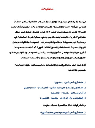 ‫د‬.‫اٌمز١الد‬:
َٛ٠ ‫يف‬10‫املٛافك‬ ْ‫سِنب‬19ٛ١ٌٛ٠2013َ‫إٌَب‬ ‫ٌشفل‬ ‫َِب٘شح‬ ‫خشعذ‬
َ‫ؤِب‬ ِٓ ٌٟ‫اٌذب‬"‫املٕقٛسح‬ ‫بعزبد‬"‫ّجذ‬ ُ‫ٌؾبس‬ ‫ٚارجٙذ‬ ,‫اٌرتاٚ٠خ‬ ‫فالح‬ ‫ّمت‬
ً‫ِذ‬ ‫ّٕذ‬ ‫ٚفٍذ‬ ‫ّٕٚذِب‬ ,‫اٌرتّخ‬ ُ‫ٌؾبس‬ ‫ثْذ٘ب‬ ‫ٚدخٍذ‬ ‫ّبسف‬ َ‫اٌغال‬
ٟٔ‫دٍٛا‬"‫صوش٠ب‬"‫يف‬ ‫اٌذاخٍ١خ‬ ‫لٛاد‬ ‫دّب٠خ‬ ‫يف‬ ٓ٠‫املإعٛس‬ ‫ثْل‬ ‫٘بعّٙب‬ ,
‫ٚدبٚي‬ ,‫ٚاٌفز١بد‬ ‫اٌغ١ذاد‬ ٍّٝ ‫اٌ١غبس‬ ‫ٔبد١خ‬ ِٓ ‫ِغجٛلخ‬ ‫غري‬ ‫ٚدؾ١خ‬
‫ِجّّٛبد‬ ‫رذافْذ‬ ُ‫ص‬ ,‫وجريح‬ ‫وبٔذ‬ ‫املغريح‬ ٓ‫ٌى‬ ‫إٌغبء‬ ‫دّب٠خ‬ ‫اٌشعبي‬
‫ٚؤىٍمٛا‬ ‫ٚاٌفز١بد‬ ‫اٌغ١ذاد‬ ٍّٝ ‫اٌجبٔج١خ‬ ُ‫اٌؾٛاس‬ ِٓ ‫اٌجٍيج١خ‬ ِٓ ٜ‫ؤخش‬
‫اٌج١نبء‬ ‫ٚاألعٍذخ‬ ‫ثبٌغٕظ‬ ُ٘ٛ‫ٚمشث‬ ‫ٚاٌضعبط‬ ‫اٌشفبؿ‬ ٓٙ١ٍّ.
ً‫ِٚمز‬ ‫اٌغ١ذاد‬ ِٓ ‫اٌْؾشاد‬ ‫بفبثخ‬ ٌٟ‫ب‬ ‫اٌجش٠ّخ‬ ٖ‫٘ز‬ ‫ؤدد‬4ِٓ ‫ٔغبء‬
ُ٘ٚ ‫فزبح‬ ُّٕٙ‫م‬:
1)ِ‫ؽْ١ؾ‬ ٛ‫ؤث‬ ‫٘بٌخ‬-‫املٕقٛسح‬
2)ٕٝ‫اٌغ‬ ‫ّجذ‬ ٍّٝ َ‫بعال‬ ‫اٌذوزٛسح‬-َ‫غٕب‬ ‫وفش‬-ٓ٠ٚ‫اٌغٕجال‬
3)‫فشدبد‬ ‫آِبي‬–‫عذ٠ٍخ‬-‫املٕقٛسح‬
4)ٜ‫اٌض٘ري‬ ‫فش٠بي‬ ‫اٌذبعخ‬–‫عذ٠ٍخ‬-‫املٕقٛسح‬
ِٕٓٙ ً‫و‬ ّٓ ‫ِخزقشح‬ ‫ٔجزح‬ ‫رجبّب‬ ‫ٚٔزوش‬:
1)ِ‫ؽْ١ؾ‬ ٛ‫ؤث‬ ‫٘بٌخ‬:‫اٌضبٔٛ٠خ‬ ‫ثبملشدٍخ‬ ‫ىبٌجخ‬
 