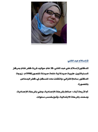 2)ٟٕ‫اٌغ‬ ‫ّجذ‬ َ‫بعال‬
, ٟٕ‫اٌغ‬ ‫ّجذ‬ ٍّٟ َ‫بعال‬ ‫اٌذوزٛسح‬38‫ثّشوض‬ َ‫غٕب‬ ‫وفش‬ ‫لش٠خ‬ ‫ِٛاٌ١ذ‬ ,َ‫ّب‬
‫املٕقٛسح‬ ‫ف١ذٌخ‬ ‫دفْخ‬ ‫ف١ذالٔ١خ‬ ‫ىج١جخ‬ ,ٓ٠ٚ‫اٌغٕجال‬1998‫صٚعخ‬ , َ
‫اٌجذِبؿ‬ ‫وفش‬ ‫يف‬ ٓ‫ٌٍغى‬ ِْٗ ‫ٚأزمٍذ‬ ,ٌٟ‫اٌغضا‬ ‫عبِخ‬ ‫اٌذوزٛس‬
,‫ثبملٕقٛسح‬
‫ؤثٕبء‬ ‫ألسثْخ‬ َ‫ؤ‬:,‫اإلّذاد٠خ‬ ‫ثبملشدٍخ‬ ٍّٟٚ ,‫اإلّذاد٠خ‬ ‫ثبملشدٍخ‬ ‫فبٌخ‬
‫ٚؤِني‬ ,‫االثزذائ١خ‬ ‫ثبملشدٍخ‬ ‫ِٚذّذ‬‫خّظ‬‫عٕٛاد‬.
 