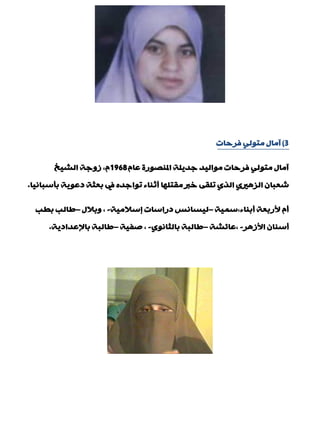 3)‫فشدبد‬ ٌٟٛ‫ِز‬ ‫آِبي‬
َ‫ّب‬ ‫املٕقٛسح‬ ‫عذ٠ٍخ‬ ‫ِٛاٌ١ذ‬ ‫فشدبد‬ ٌٟٛ‫ِز‬ ‫آِبي‬1968‫اٌؾ١خ‬ ‫صٚعخ‬ ,َ
‫ثإعجبٔ١ب‬ ‫دّٛ٠خ‬ ‫ثْضخ‬ ‫يف‬ ٖ‫رٛاعذ‬ ‫ؤصٕبء‬ ‫ِمزٍٙب‬ ‫خرب‬ ٝ‫رٍم‬ ٞ‫اٌز‬ ٞ‫اٌض٘ري‬ ْ‫ؽْجب‬.
‫ؤثٕبء,عّ١خ‬ ‫ألسثْخ‬ َ‫ؤ‬–‫بعالِ١خ‬ ‫دساعبد‬ ‫ٌ١غبٔظ‬-‫ٚثالي‬ ,–‫ثيت‬ ‫ىبٌت‬
‫األص٘ش‬ ْ‫ؤعٕب‬-‫,ّبئؾخ‬–ٞٛٔ‫ثبٌضب‬ ‫ىبٌجخ‬-‫فف١خ‬ ,–‫ثبإلّذاد٠خ‬ ‫ىبٌجخ‬.
 