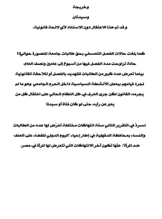 ‫ٚخش٠جخ‬
ْ‫ٚع١ذرب‬
‫لبٔٛٔ١خ‬ ‫الئذخ‬ ٞ‫أل‬ ‫االعزٕبد‬ ْٚ‫د‬ ‫االّزمبي‬ ‫٘زا‬ ُ‫ر‬ ‫لذ‬ ٚ.
ٌٟ‫دٛا‬ ‫املٕقٛسح‬ ‫عبِْخ‬ ‫ىبٌجبد‬ ‫ثذك‬ ٟ‫اٌزْغف‬ ً‫اٌفق‬ ‫دبالد‬ ‫ثٍغذ‬ ‫وّب‬13
َ‫اٌْب‬ ‫ٚٔقف‬ ‫ّبِني‬ ‫بىل‬ ُٛ‫ؤعج‬ ِٓ ‫ف١ٙب‬ ً‫اٌفق‬ ‫ِذد‬ ‫رشاٚدذ‬ ‫دبٌخ‬,
‫اٌمبٔٛٔ١خ‬ ‫املالدمخ‬ ٚ‫ؤ‬ ً‫ثبٌفق‬ ‫ٌٍزٙذ٠ذ‬ ‫اٌيبٌجبد‬ ِٓ ‫وجري‬ ‫ّذد‬ ‫رْشك‬ ‫ث١ّٕب‬
ٌُ ‫ِب‬ ٛ٘ٚ ِْٟ‫اٌجب‬ َ‫اٌذش‬ ً‫داخ‬ ‫اٌغ١بع١خ‬ ‫األٔؾيخ‬ ‫ثجْل‬ ُِٙ‫ل١ب‬ ‫ملجشد‬
ِٓ ً‫و‬ ‫اّزمبي‬ ٍّٝ ٌٟ‫اٌذب‬ َ‫إٌَب‬ ًٍ ‫يف‬ ‫اٌْشف‬ ٜ‫عش‬ ٓ‫ٌى‬ ْٛٔ‫اٌمب‬ ِٗ‫٠جش‬
‫ع١ذح‬ ٚ‫ؤ‬ ‫فزبح‬ ْ‫وب‬ ٌٛ ٝ‫دز‬ ٗ٠‫سؤ‬ ّٓ ‫٠ْرب‬!
‫اٌيبٌجبد‬ ِٓ ‫ّذد‬ ‫ٌٙب‬ ‫ّك‬‫ش‬ْ‫ر‬ ‫ِخزٍفخ‬ ‫أزٙبوبد‬ ‫عزخ‬ ٌٟ‫اٌزب‬ ‫اٌزمش٠ش‬ ‫يف‬ ُ‫د‬‫ٔغش‬
‫بد١بء‬ ‫بىبس‬ ‫يف‬ ‫اٌذلٍٙ١خ‬ ‫ثّذبفَخ‬ ‫ٚإٌغبء‬"‫إٌْف‬ ٍّٝ ‫ٌٍمنبء‬ ٌٟٚ‫اٌذ‬ َٛ١ٌ‫ا‬
‫املشؤح‬ ‫مذ‬",‫ِقش‬ ‫يف‬ ‫املشؤح‬ ‫ٌٙب‬ ‫رزْشك‬ ٟ‫اٌز‬ ‫االٔزٙبوبد‬ ‫آخش‬ ْٛ‫رى‬ ‫ّٙب‬ٍّ,
 