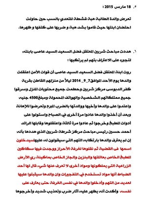 5.18‫ِبسط‬2015:
‫دبٌٚذ‬ ‫دني‬ ‫ثبٌغت‬ ٞ‫ٌٍزْذ‬ ‫لؾيخ‬ ‫٘جخ‬ ‫اٌيبٌجخ‬ ‫ٚاٌذح‬ ‫رْشك‬
‫ٍٙش٘ب‬ ٚ ‫وزفٙب‬ ٍّٝ ‫مشثٙب‬ ٚ ‫٘جخ‬ ‫ثؾذ‬ ‫لبِٛا‬ ‫د١ش‬ ‫اثٕزٙب‬ ْ‫ادزنب‬.
6.ٗ‫ثبثٕز‬ ٝ‫ّبف‬ ‫اٌغ١ذ‬ ‫اٌغْ١ذ‬ ً‫فن‬ ً‫املْزم‬ ‫ؽشثني‬ ‫ِجبدش‬ ‫٘ذدد‬
‫٠شرىجٙب‬ ٌُ ُٙ‫ثز‬ ‫االّرتاف‬ ٍّٝ ٖ‫ٌزجرب‬:
‫اّزمٍذ‬ ِٓ‫األ‬ ‫لٛاد‬ ْ‫ؤ‬ ٝ‫ّبف‬ ‫اٌغ١ذ‬ ‫اٌغْ١ذ‬ ً‫فن‬ ً‫املْزم‬ ‫اثٕخ‬ ‫سٚد‬
‫املٛافك‬ ‫األدذ‬ َٛ٠ ‫ٚاٌذ٘ب‬7_9_2014‫ثمش٠خ‬ ٓ‫اٌمبى‬ ٌُٙ‫ِٕض‬ ِٓ ً‫ال‬١ٌ
‫ٚعشلٛا‬ ‫املٕضي‬ ‫ِذزٛ٠بد‬ ِ١ّ‫ع‬ ‫ٚديّذ‬ ‫ؽشثني‬ ‫ِشوض‬ ٝ‫اٌذثٛع‬ ‫وفش‬
‫ِٚجٍغ‬ ‫املذٌّٛخ‬ ‫ٚاٌٙٛارف‬ ‫اٌؾخق١خ‬ ُٙ‫ِّزٍىبر‬ ِ١ّ‫ع‬4500ٗ١ٕ‫ع‬
‫ٌإل٘بٔخ‬ ‫ٚرْشمٛا‬ ‫املربح‬ ‫ثبٌنشة‬ ‫ٚٚاٌذرٙب‬ ‫ٚؤخ١ٙب‬ ‫ٚاٌذ٘ب‬ ٍّٝ ‫ٚاّزذٚا‬
ٍّٝ ‫ٚاعزٌٛٛا‬ ‫اٌقجبح‬ ‫يف‬ ٜ‫ؤخش‬ ‫ِشح‬ ‫ّبدٚا‬ ‫ٚاٌذ٘ب‬ ‫ؤخزٚا‬ ْ‫ؤ‬ ‫ٚثْذ‬
‫اٌشائذ‬ ‫ٚلبثٍٙب‬ ‫ٚاّزمٍٛ٘ب‬ ‫صبٌضخ‬ ‫ِشح‬ ‫ّبدٚا‬ ُ‫ص‬ ‫ٚخشعٛا‬ ‫امليجخ‬ ‫ؤدٚاد‬
ٗٔ‫ثإ‬ ‫٘ذد٘ب‬ ٞ‫اٌز‬ ‫ؽشثني‬ ‫ؽشىخ‬ ‫ِشوض‬ ‫ِجبدش‬ ‫سئ١ظ‬ ‫دغني‬ ‫ؤدّذ‬
‫ٍّ١ٙب‬ ٌٗ ٌْٛٛ‫ع١م‬ ٟ‫اٌز‬ ُٙ‫اٌز‬ ٗ‫ثبسرىبث‬ ‫ٚاٌذ٘ب‬ ‫٠ْرتف‬ ٌُ ْ‫ب‬ٍْٛ‫ع١ذخ‬
‫ا‬‫عّٙب‬‫عىبوني‬ ‫ف١ٙب‬ ‫ٚٚعذد‬ ‫األدشاص‬ ‫ٌغشفخ‬ ‫ٔمٍٛ٘ب‬ ُ‫ص‬ ‫اٌمن١خ‬ ٝ‫ف‬
‫األسك‬ ٞ‫س‬ ‫ثّبو١ٕخ‬ ‫اٌخبؿ‬ ‫ٚاٌجبص‬ ٓ٠‫ٚاٌجٕض‬ ‫ثْبئٍزٙب‬ ‫اٌخبؿ‬ ‫امليجخ‬
‫ؤدذ‬ ‫ٌٙب‬ ‫لبي‬ ‫ؽٟء‬ ‫ّٕٙب‬ ‫رْشف‬ ‫ال‬ ٜ‫ؤخش‬ ‫ِٚٛاد‬ ‫٠ٍّىٛٔٙب‬ ٟ‫اٌز‬ ‫اٌضساّ١خ‬
‫ٍّ١ٙب‬ ‫ع١ضجزٛا‬ ‫ٚاٌذ٘ب‬ ْ‫ٚا‬ ‫اٌزفجرياد‬ ‫يف‬ َ‫رغزخذ‬ ‫ِٛاد‬ ‫ؤٔٙب‬ ‫اٌنجبه‬
ٍّٝ ‫٠ْرتف‬ ٝ‫دز‬ ‫اٌغشفخ‬ ‫ٔفظ‬ ‫يف‬ ‫ٚاٌذ٘ب‬ ‫ٚؤدخٍٛا‬ ُٙ‫اٌز‬ ِٓ ‫ٌْذ٠ذ‬
ٗ‫ٔفغ‬‫ٚؤخشعٛ٘ب‬ ‫ؽذ٠ذ‬ ‫ٚرْز٠ت‬ ‫مشة‬ ‫ؤصبس‬ ٗ١ٍّ ‫٠َٙش‬ ٗٔ‫ؤ‬ ‫ٚؤوذد‬
 