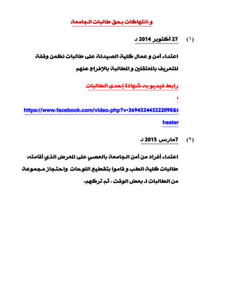 ٚ.‫اٌجبِْخ‬ ‫ىبٌجبد‬ ‫ثذك‬ ‫أزٙبوبد‬
(1)27‫ؤوزٛثش‬2014:‫ـ‬
‫ٚلفخ‬ َّٓٔ ‫ىبٌجبد‬ ٍّٝ ‫اٌق١ذٌخ‬ ‫وٍ١خ‬ ‫ّّبي‬ ٚ ِٓ‫ؤ‬ ‫اّزذاء‬
ُّٕٙ ‫ثبإلفشاط‬ ‫امليبٌجخ‬ ٚ ‫ثبملْزمٍني‬ ‫ٌٍزْش٠ف‬
‫اٌيبٌجبد‬ ٜ‫بدذ‬ ‫ؽٙبدح‬ ٗ‫ث‬ ٛ٠‫ف١ذ‬ ‫ساثو‬
:
https://www.facebook.com/video.php?v=369432443222090&t
heater
(2)7‫ِبسط‬2015:‫ـ‬
ٗ‫ؤلبِز‬ ٞ‫اٌز‬ ‫املْشك‬ ٍّٝ ٟ‫ثبٌْق‬ ‫اٌجبِْخ‬ ِٓ‫ؤ‬ ِٓ ‫ؤفشاد‬ ‫اّزذاء‬
‫ِجّّٛخ‬ ‫ٚادزجبص‬ ‫اٌٍٛدبد‬ ِ١‫ثزمي‬ ‫لبِٛا‬ ٚ ‫اٌيت‬ ‫وٍ١خ‬ ‫ىبٌجبد‬
ُٙ‫رشو‬ ُ‫ص‬ , ‫اٌٛلذ‬ ‫ثْل‬ ‫ٌـ‬ ‫اٌيبٌجبد‬ ِٓ.
 