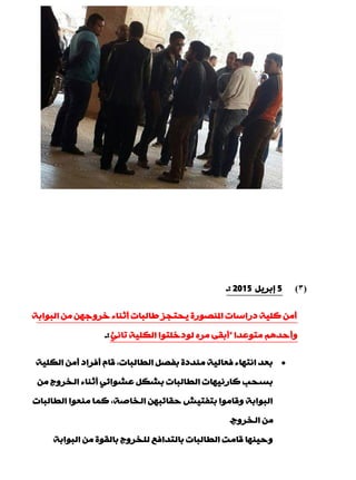 (3)5ً٠‫بثش‬2015:‫ـ‬
‫اٌجٛاثخ‬ ِٓ ٓٙ‫خشٚع‬ ‫ؤصٕبء‬ ‫ىبٌجبد‬ ‫٠ذزجض‬ ‫املٕقٛسح‬ ‫دساعبد‬ ‫وٍ١خ‬ ِٓ‫ؤ‬
‫ِزّٛذا‬ ُ٘‫ٚؤدذ‬"ٟٔ‫رب‬ ‫اٌىٍ١خ‬ ‫ٌٛدخٍزٛا‬ ٖ‫ِش‬ ٝ‫ؤثم‬":‫ـ‬
‫اٌىٍ١خ‬ ِٓ‫ؤ‬ ‫ؤفشاد‬ َ‫لب‬ ,‫اٌيبٌجبد‬ ً‫ثفق‬ ‫ِٕذدح‬ ‫فْبٌ١خ‬ ‫أزٙبء‬ ‫ثْذ‬
ِٓ ‫اٌخشٚط‬ ‫ؤصٕبء‬ ٟ‫ّؾٛائ‬ ً‫ثؾى‬ ‫اٌيبٌجبد‬ ‫وبسٔ١ٙبد‬ ‫ثغذت‬
‫اٌيبٌجبد‬ ‫ِْٕٛا‬ ‫وّب‬ ,‫اٌخبفخ‬ ٓٙ‫دمبئج‬ ‫ثزفز١ؼ‬ ‫ٚلبِٛا‬ ‫اٌجٛاثخ‬
‫اٌخشٚط‬ ِٓ.
‫اٌجٛاثخ‬ ِٓ ‫ثبٌمٛح‬ ‫ٌٍخشٚط‬ ِ‫ثبٌزذاف‬ ‫اٌيبٌجبد‬ ‫لبِذ‬ ‫ٚد١ٕٙب‬
 