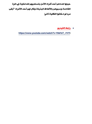 ‫املشح‬ ‫يف‬ ‫ٌٍذاخٍ١خ‬ ُٙ١ٍّ‫ثزغ‬ ِٓ‫األ‬ ‫ؤفشاد‬ ‫ؤدذ‬ ُ٘‫٘ذد‬ ‫د١ٕٙب‬
‫األفشاد‬ ‫ؤدذ‬ ٌُٙ ‫ٚلبي‬ ‫اٌجز٠ئخ‬ ً‫ثبألٌفب‬ ُ٘ٛ‫ٚعج‬ ‫اٌمبدِخ‬"ٝ‫ؤثم‬
ٟٔ‫رب‬ ‫اٌىٍ١خ‬ ‫دخٍزٛا‬ ٌٛ ٖ‫ِش‬"
ٛ٠‫اٌف١ذ‬ ‫ساثو‬
:https://www.youtube.com/watch?v=1N67eT_r1VY
 