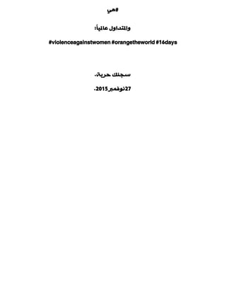 #ٟ٘
ً‫ب‬١‫ّبمل‬ ‫ٚاملزذاٚي‬:
#violenceagainstwomen #orangetheworld #16days
‫دش٠خ‬ ‫عجٕه‬.
27‫ٔٛفّرب‬2015.
 