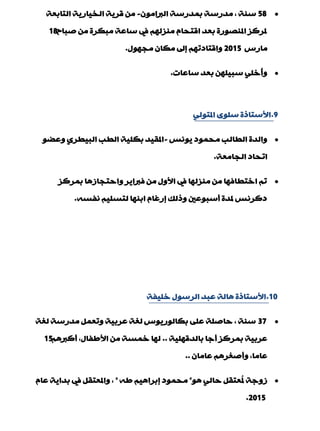 58ِْٛ‫اٌربا‬ ‫ثّذسعخ‬ ‫ِذسعخ‬ , ‫عٕخ‬-‫اٌزبثْخ‬ ‫اٌخ١بس٠خ‬ ‫لش٠خ‬ ِٓ
‫فجبح‬ ِٓ ‫ِجىشح‬ ‫عبّخ‬ ‫يف‬ ٌُٙ‫ِٕض‬ َ‫الزذب‬ ‫ثْذ‬ ‫املٕقٛسح‬ ‫ملشوض‬18
‫ِبسط‬2015‫ِجٙٛي‬ ْ‫ِىب‬ ‫بىل‬ ُٙ‫ٚالزبدر‬.
‫عبّبد‬ ‫ثْذ‬ ٍٓٙ١‫عج‬ ٍٟ‫ُخ‬‫ؤ‬ٚ.
9.ٌٟٛ‫املز‬ ٍٜٛ‫ع‬ ‫األعزبرح‬
‫٠ٛٔظ‬ ‫ِذّٛد‬ ‫اٌيبٌت‬ ‫ٚاٌذح‬-ٛ‫ّٚن‬ ٞ‫اٌج١يش‬ ‫اٌيت‬ ‫ثىٍ١خ‬ ‫املم١ذ‬
‫اٌجبِْخ‬ ‫ارذبد‬.
‫ثّشوض‬ ‫ٚادزجبص٘ب‬ ‫فربا٠ش‬ ِٓ ‫األٚي‬ ‫يف‬ ‫ِٕضٌٙب‬ ِٓ ‫اخزيبفٙب‬ ُ‫ر‬
ٗ‫ٔفغ‬ ُ١ٍ‫ٌزغ‬ ‫اثٕٙب‬ َ‫بسغب‬ ‫ٚرٌه‬ ‫ؤعجّٛني‬ ‫ملذح‬ ‫دوشٔظ‬.
10.‫خٍ١فخ‬ ‫اٌشعٛي‬ ‫ّجذ‬ ‫٘بٌخ‬ ‫األعزبرح‬
37‫ٌغخ‬ ‫ِذسعخ‬ ًّْ‫ٚر‬ ‫ّشث١خ‬ ‫ٌغخ‬ ‫ثىبٌٛس٠ٛط‬ ٍّٝ ‫دبفٍخ‬ , ‫عٕخ‬
‫ثبٌذلٍٙ١خ‬ ‫ؤعب‬ ‫ثّشوض‬ ‫ّشث١خ‬..ُ٘‫ؤورب‬ ,‫األىفبي‬ ِٓ ‫خّغخ‬ ‫ٌٙب‬15
ْ‫ّبِب‬ ُ٘‫ٚؤفغش‬ ,‫ّبِب‬..
ٛ٘ ٌٟ‫دب‬ ً‫ُْزم‬‫مل‬ ‫صٚعخ‬"ٗ‫ى‬ ُ١٘‫بثشا‬ ‫ِذّٛد‬"َ‫ّب‬ ‫ثذا٠خ‬ ‫يف‬ ً‫ٚاملْزم‬ ,
2015.
 